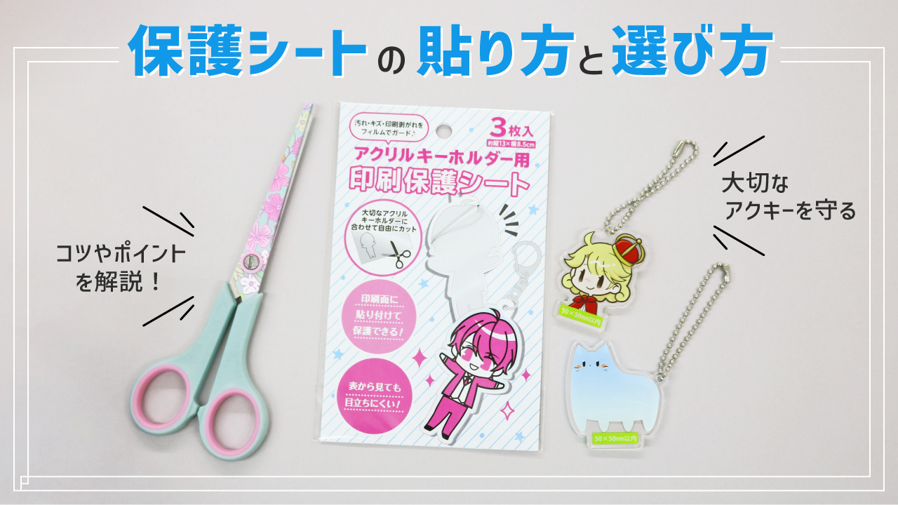 アクリルキーホルダーの保護シートとは？透明感を守る貼り方と選び方のコツ