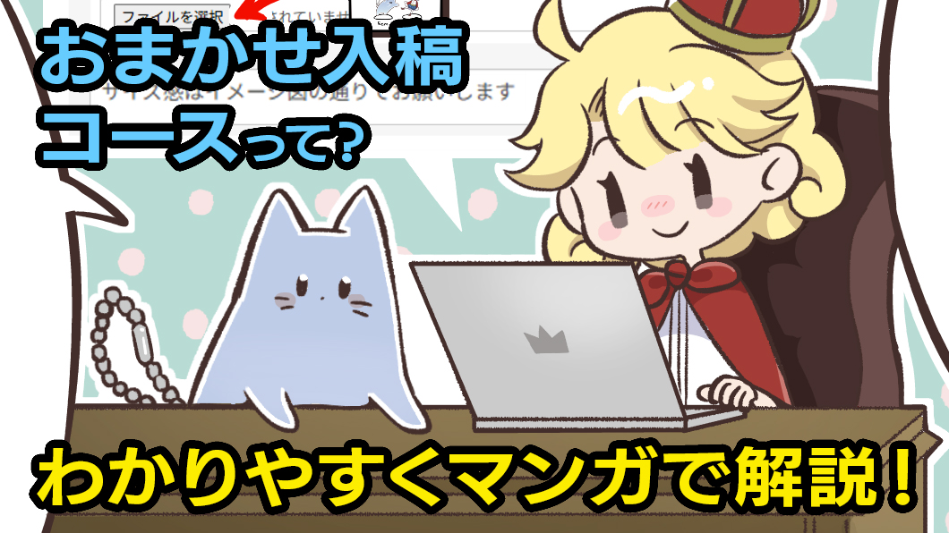 必見！マンガで解説！アクリルキングの「おまかせ入稿コース」って？