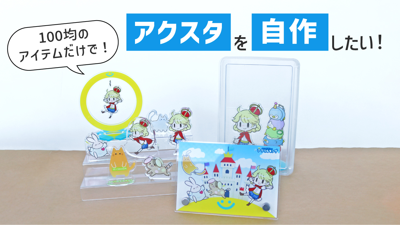 アクリルスタンドを自作する方法は？100均素材で作れる手順ときれいに仕上げるコツ