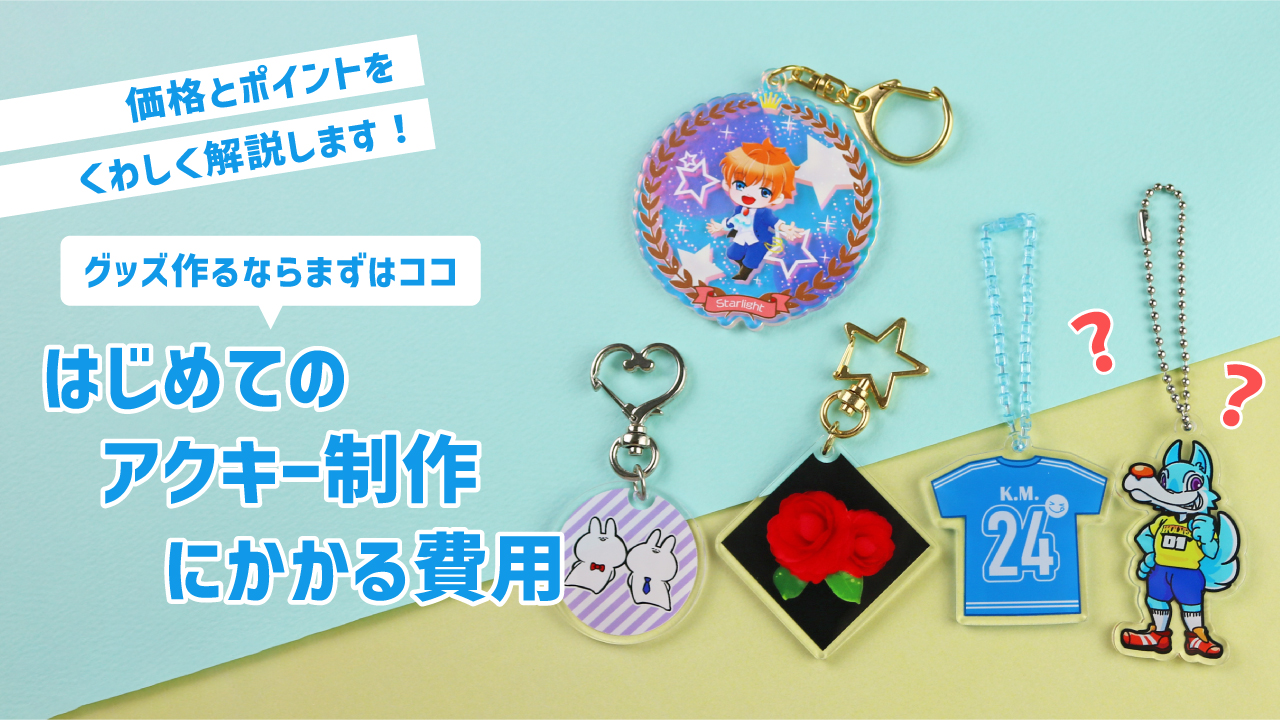 アクリルキーホルダーの相場は？法人発注・数量別の価格とポイント