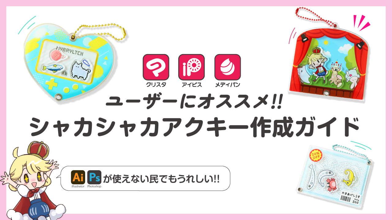 専用ソフトがなくてもできる！？シャカシャカアクキーを作ってみよう！