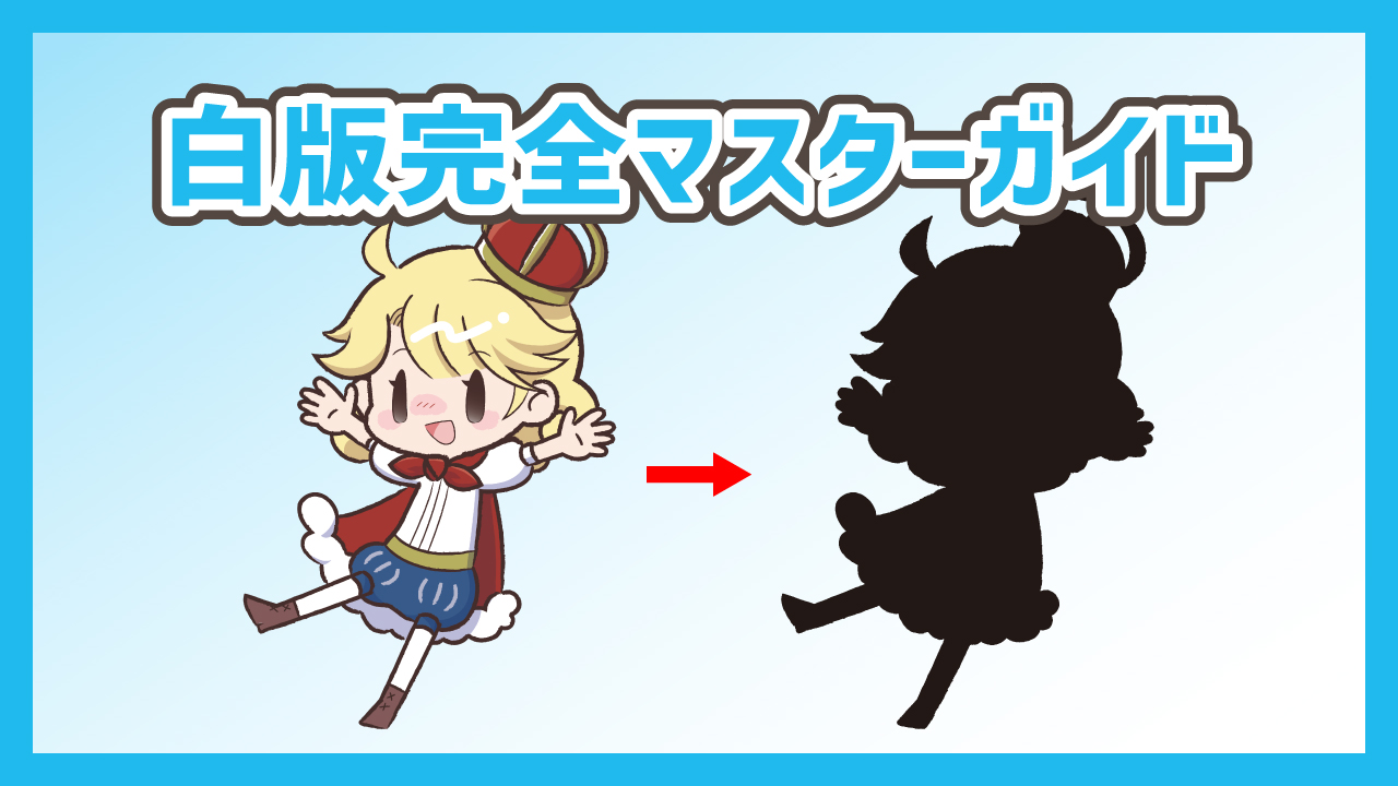 「白押さえ」ってなに？アクリルキングの白版の仕組みとその作り方について徹底解説！