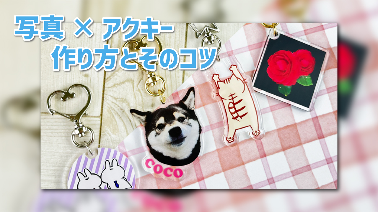 アクリルキーホルダーは写真で作れる？きれいに仕上げるコツと失敗しない選び方