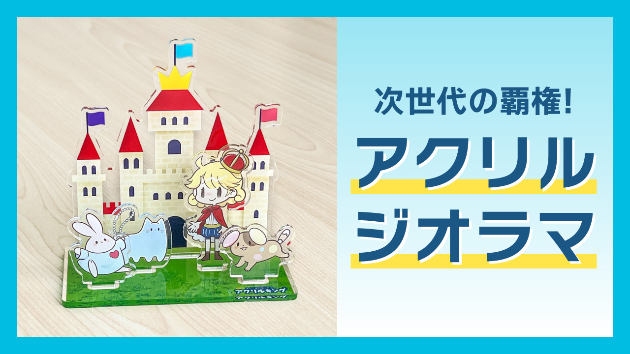 オリジナルのアクリルジオラマを作るには？自作のコツとアクリルキングでの制作がオススメな理由