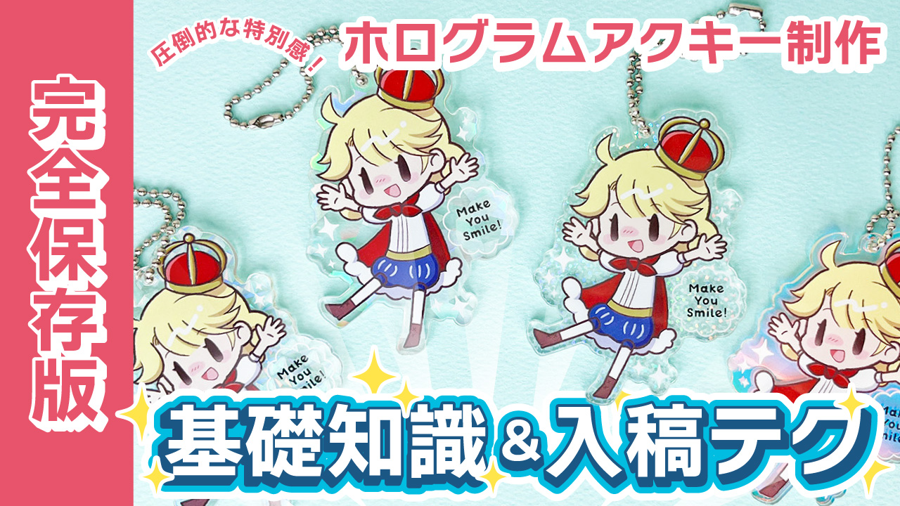 完全保存版！圧倒的な特別感「ホログラムアクキー」を作るための基礎知識と入稿テクニック