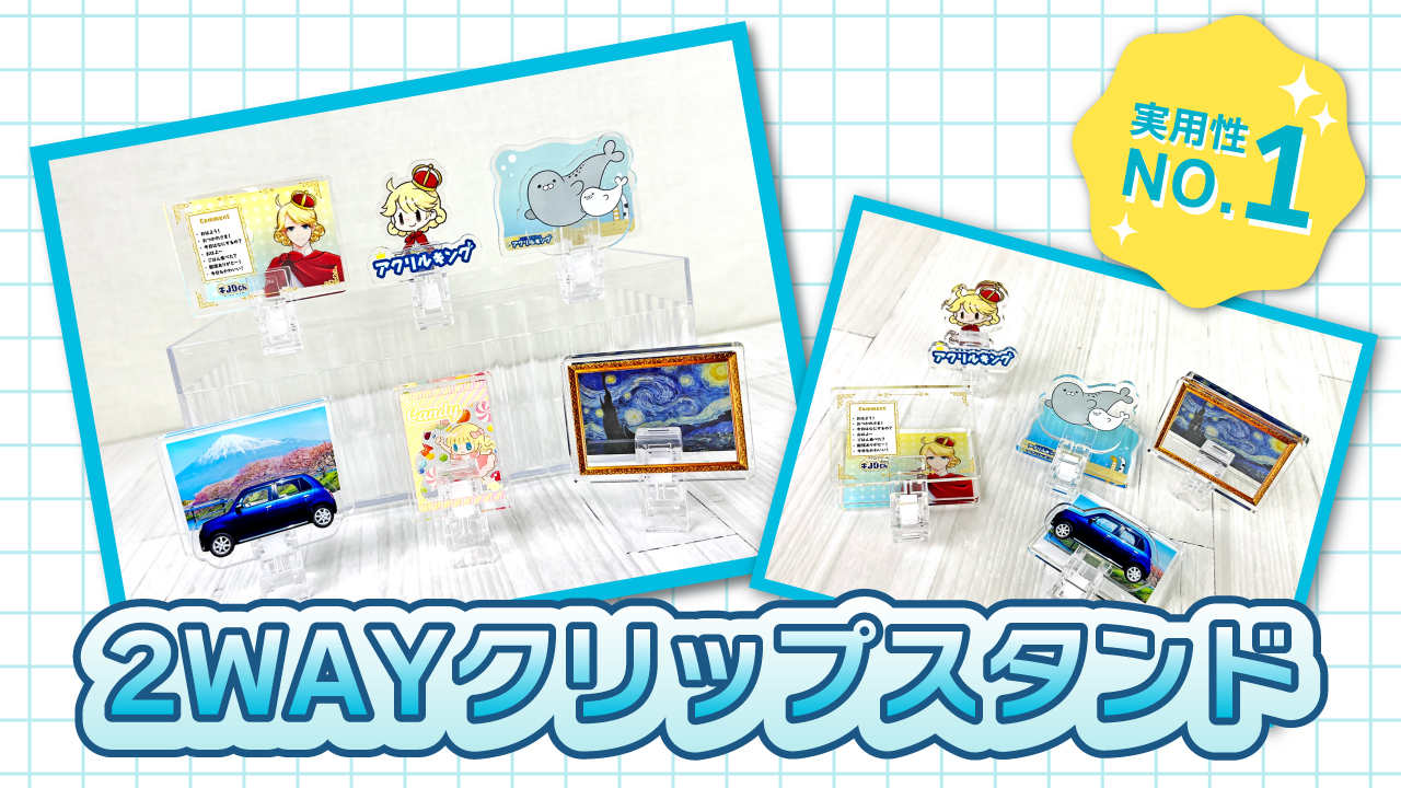 【実用性バツグン】メモが挟めるアクスタ？アイデア光る「2WAYクリップスタンド」