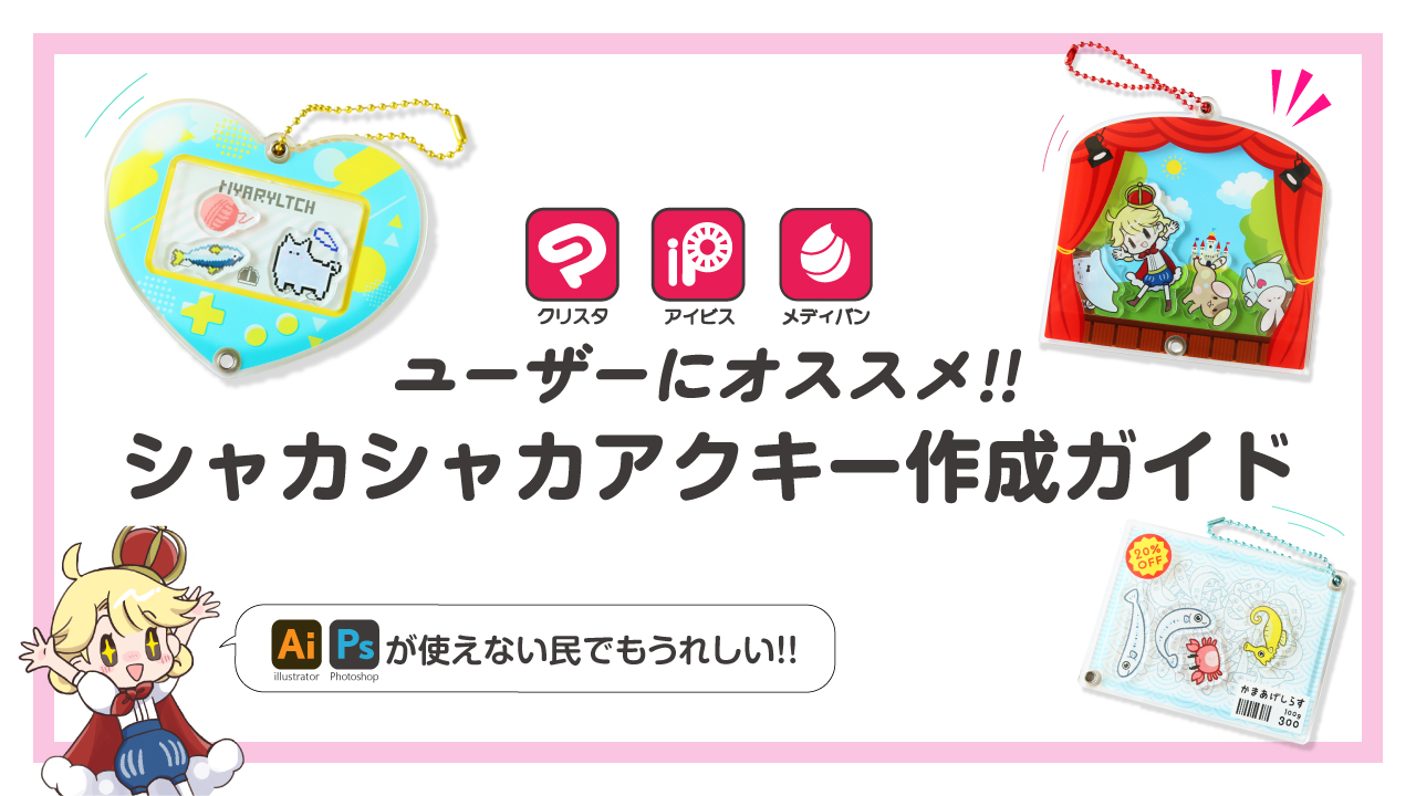 専用ソフトがなくてもできる！？シャカシャカアクキーを作ってみよう！