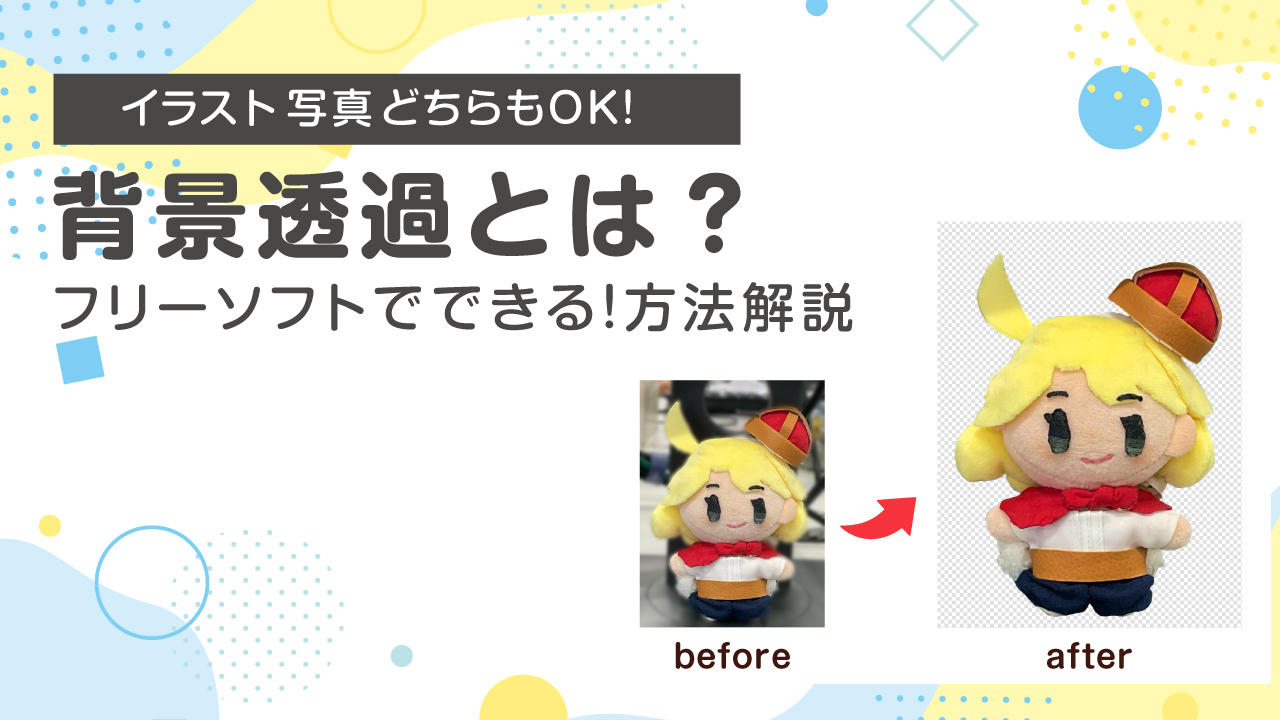 【背景透過とは？】これで完璧！写真・イラストの背景透過処理の方法を解説！