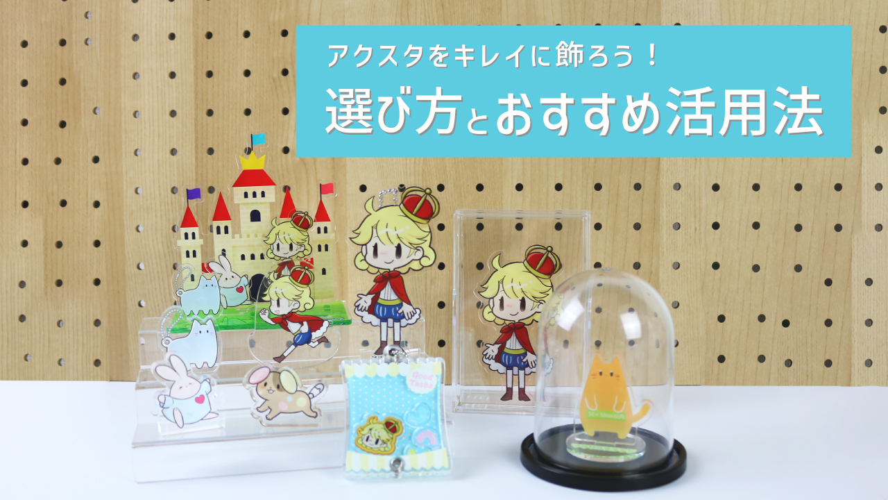 アクリルスタンドケースの選び方とおすすめ活用法！推しグッズをきれいに飾って保護しよう