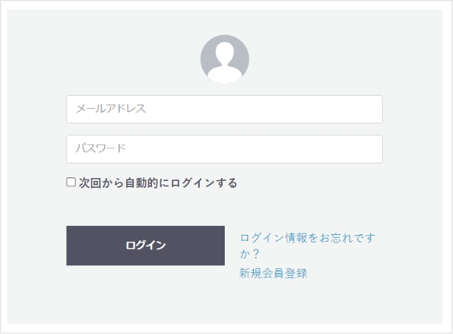 メールアドレス、パスワードのご入力