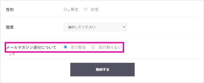 メールマガジン送付についての選択