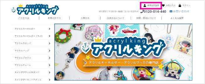 「新規会員登録」ボタンを押します