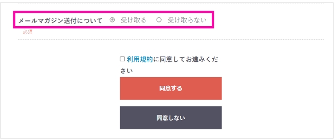メールマガジン送付についての選択
