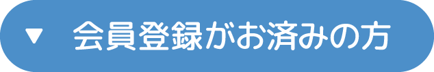 会員登録がお済みの方