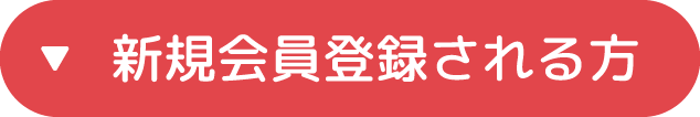 新規会員登録される方