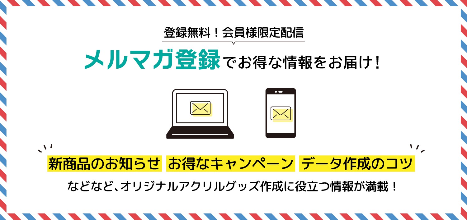 メルマガ購読会員 登録募集中