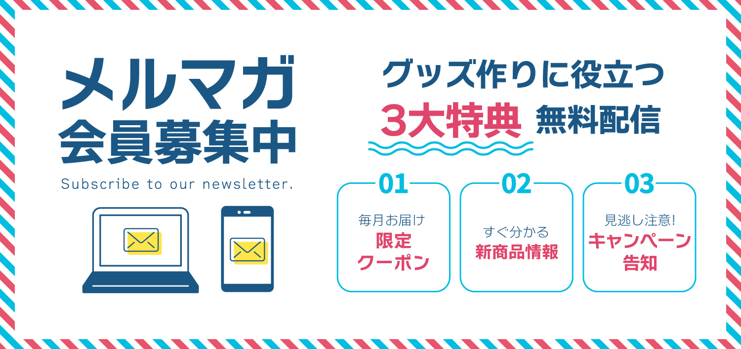 メルマガ購読会員 登録募集中