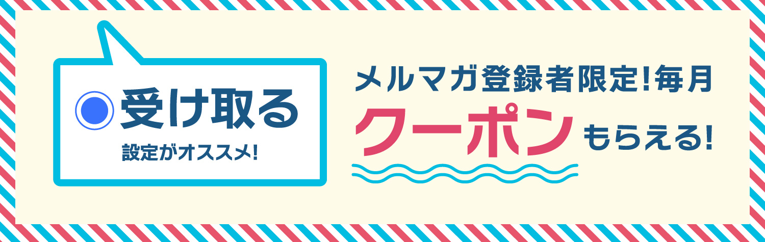 メルマガ登録