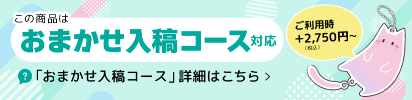 おまかせ入稿コース対応