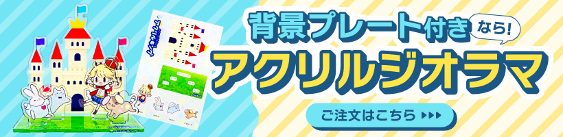 背景プレート付きならアクリルジオラマ