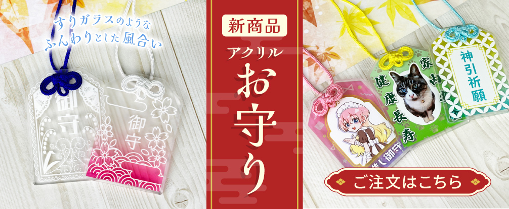 透明感のあるオリジナルお守り