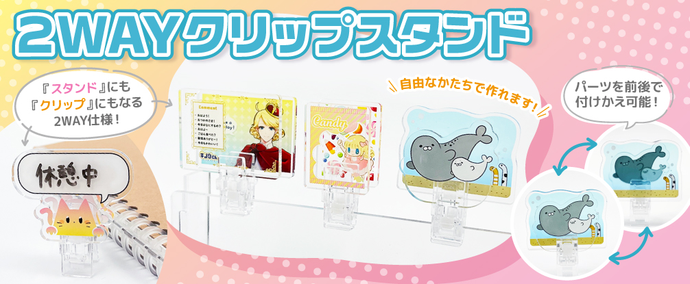 おすすめ！アクリルクリップスタンド