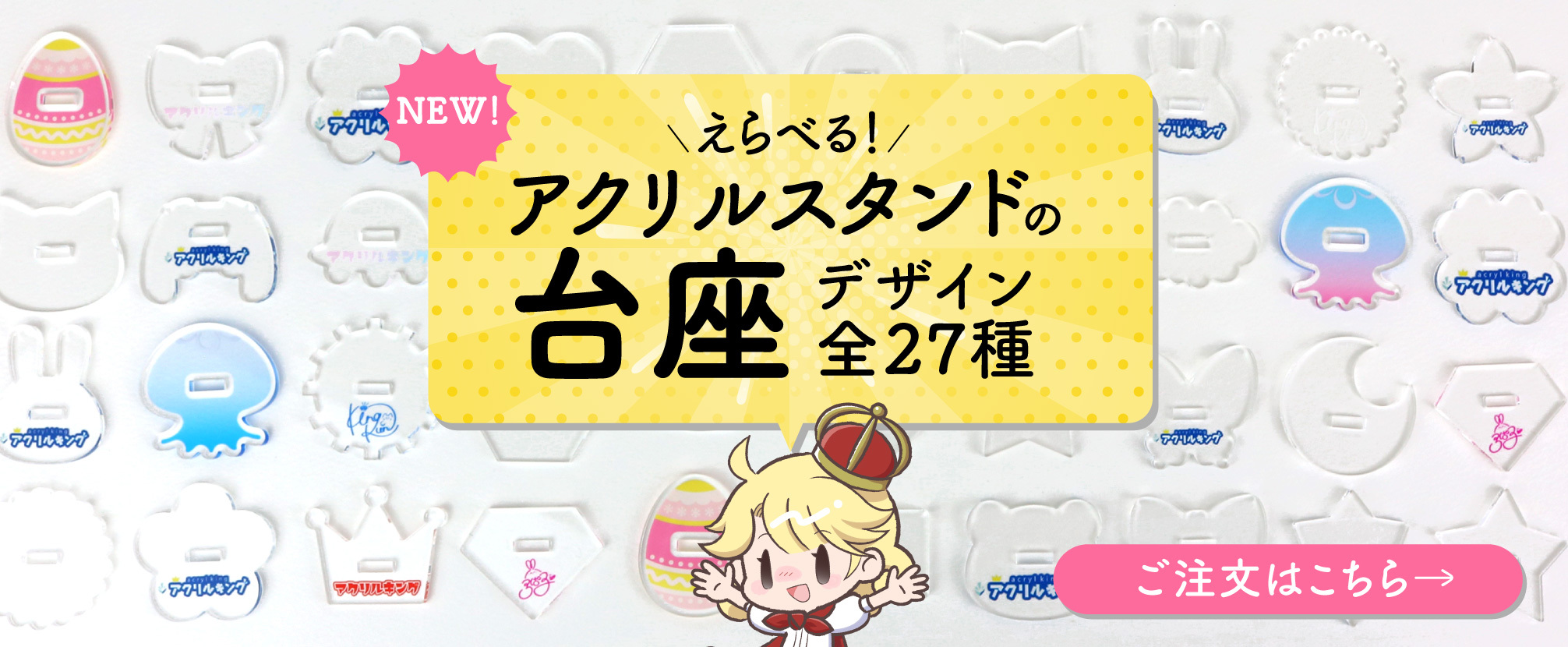 アクリルスタンド台座が27種類から選べる！