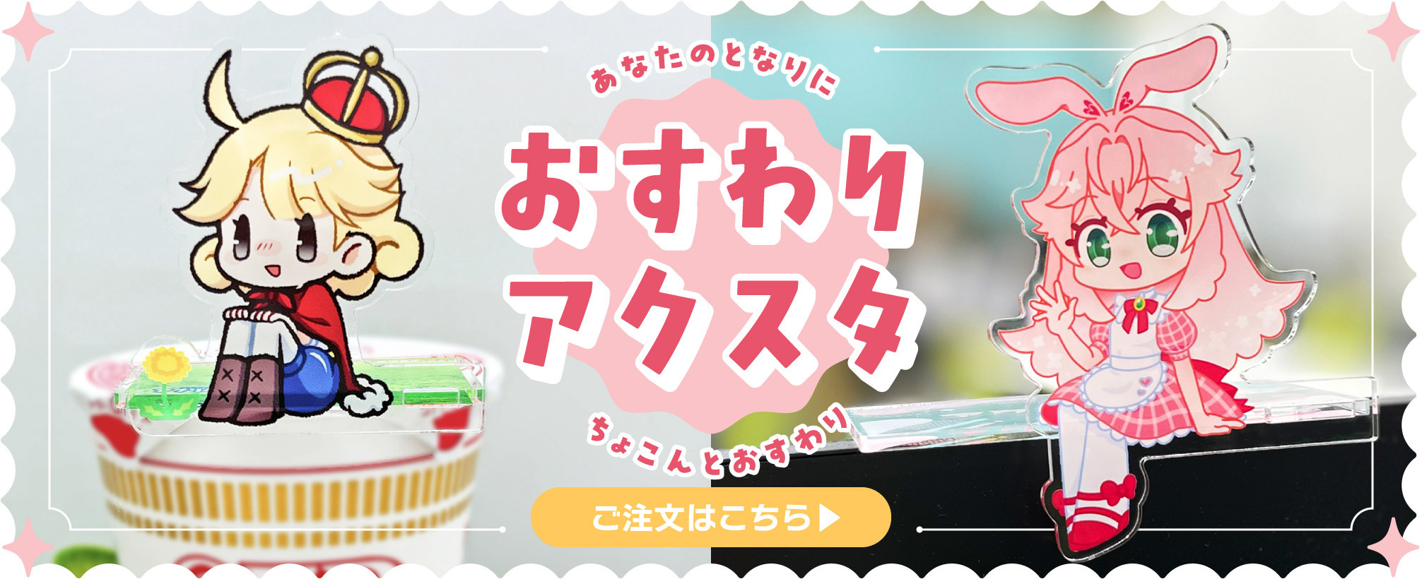 おすすめ！おすわりアクスタ