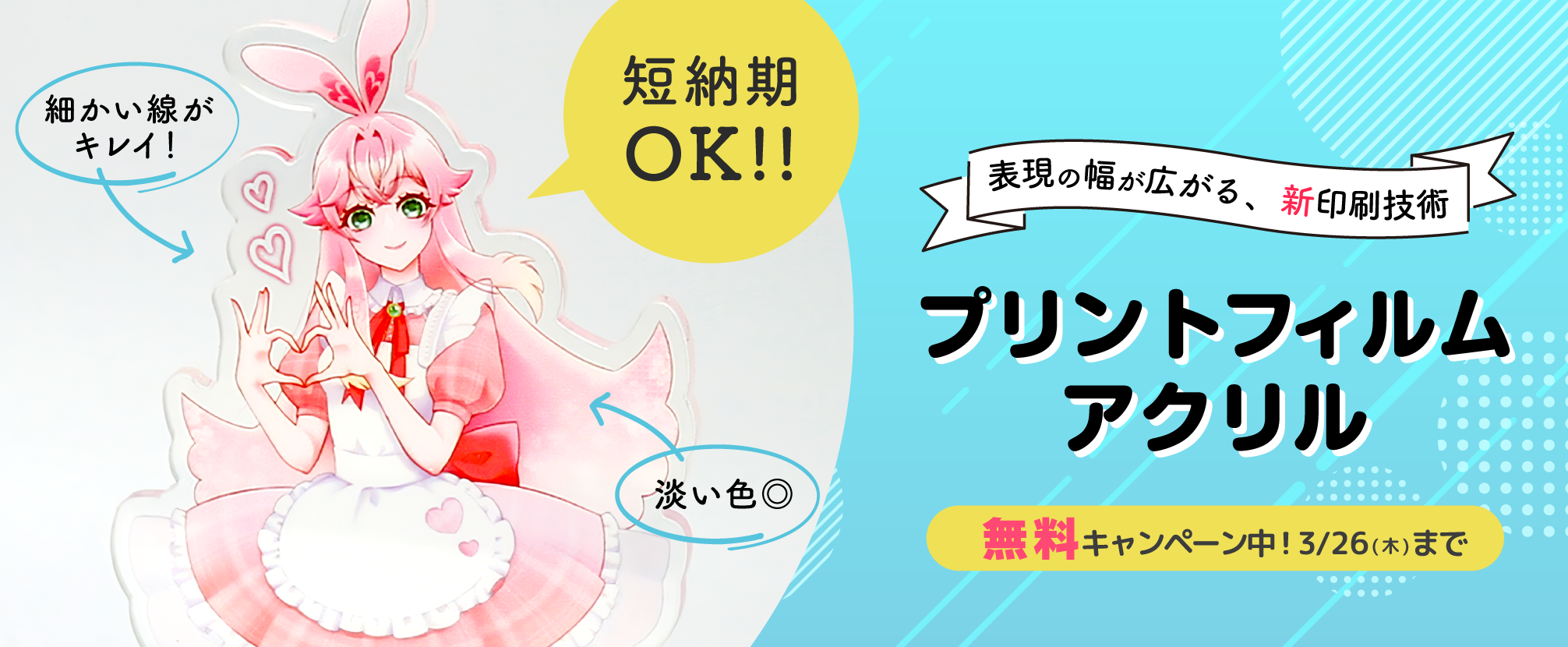 プリントフィルムアクリル無料キャンペーン
