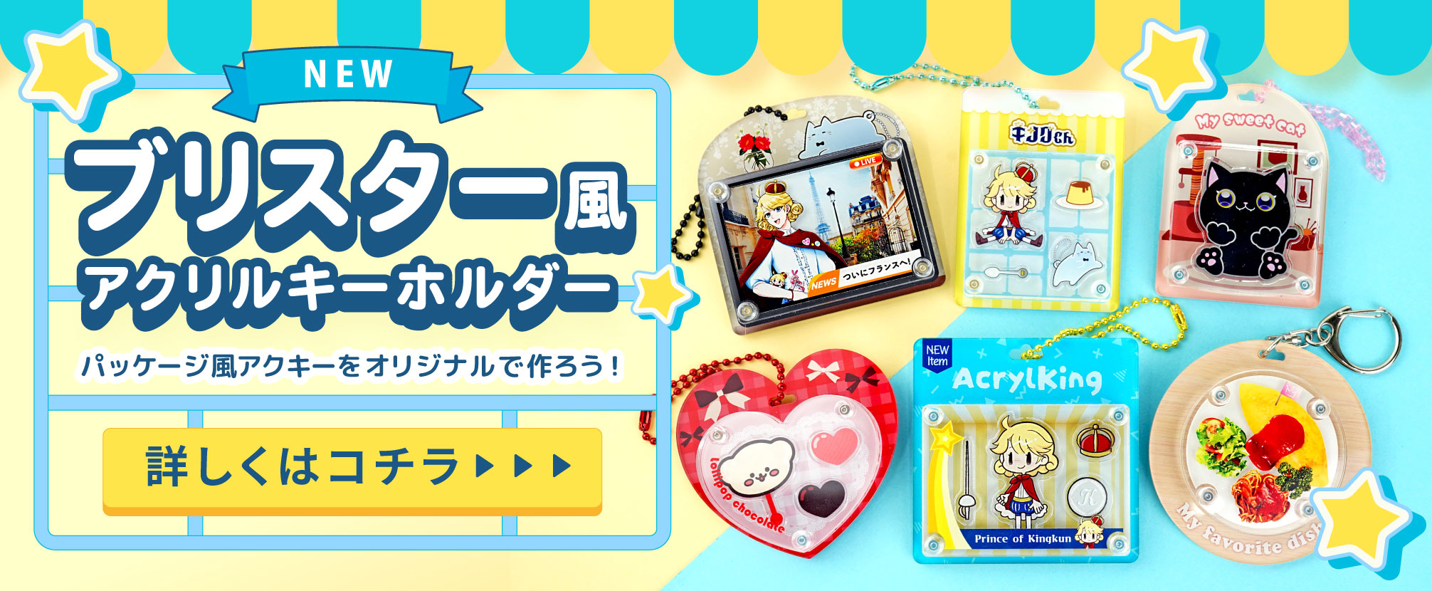新商品　ブリスター風アクリルキーホルダー